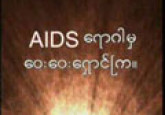 AIDS : Elakkan diri anda daripada AIDS (Myanmar) 